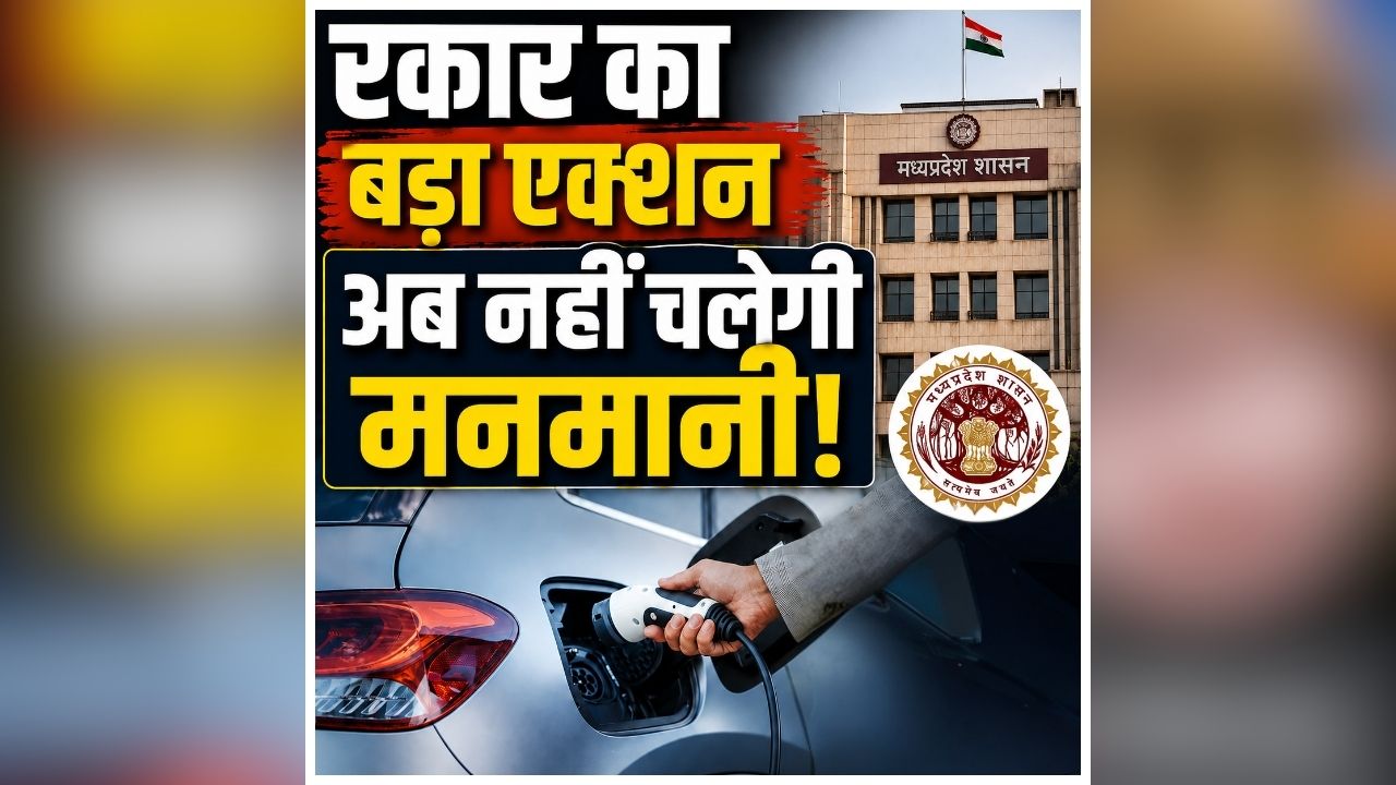 MP Government EV Policy: अब नहीं चलेगी मनमानी! सरकार ने लागू किए नए नियम, सभी विभागों को दिए ये निर्देश