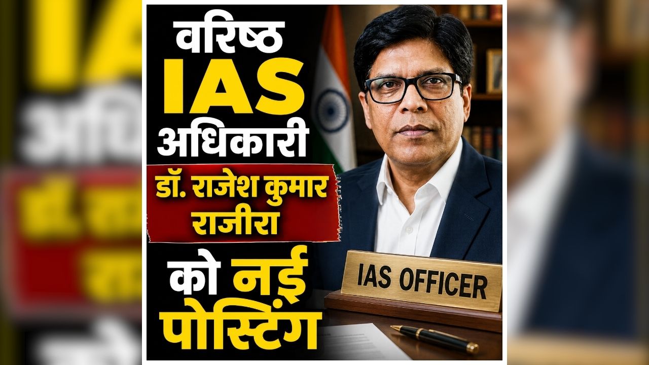 MP IAS Transfer: बड़ा प्रशासनिक फेरबदल, मंत्रालय से बाहर हुए वरिष्ठ IAS अधिकारी, बने नरोन्हा अकादमी के महानिदेशक
