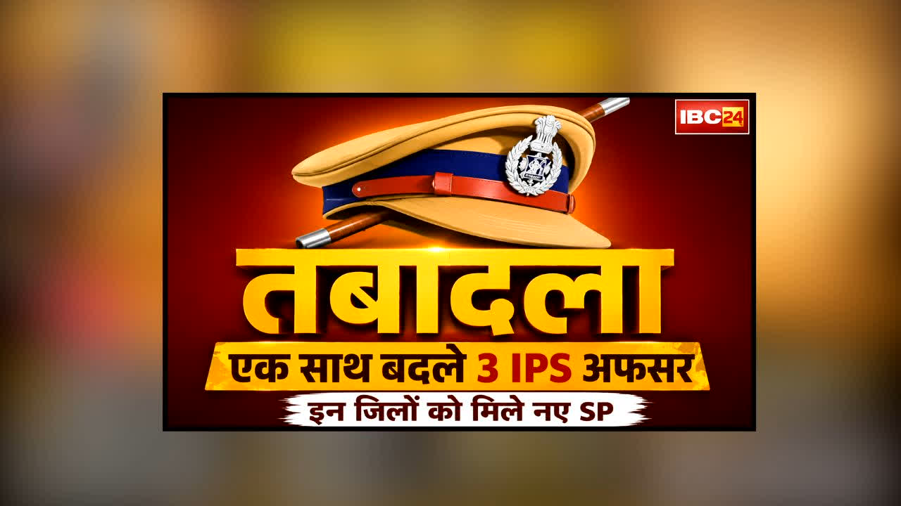 MP IPS Transfer : CM के दौरे के बाद गृह विभाग का बड़ा फैसला! एक साथ बदले गए 3 IPS अफसर, इन जिलों को मिले नए SP