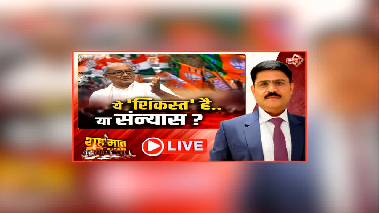 शह मात The Big Debate: ये ‘शिकस्त’ है या ‘संन्यास’? दिग्विजय सिंह के ऐलान से बढ़ी सियासी हलचल, दिग्गी के दिल में क्यों आयी ‘संन्यास’ की बात?
