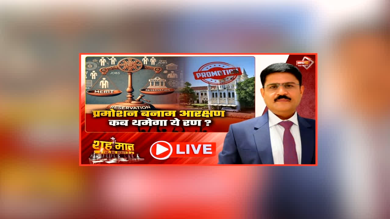 शह मात The Big Debate प्रमोशन बनाम आरक्षण, कब थमेगा ये रण?
