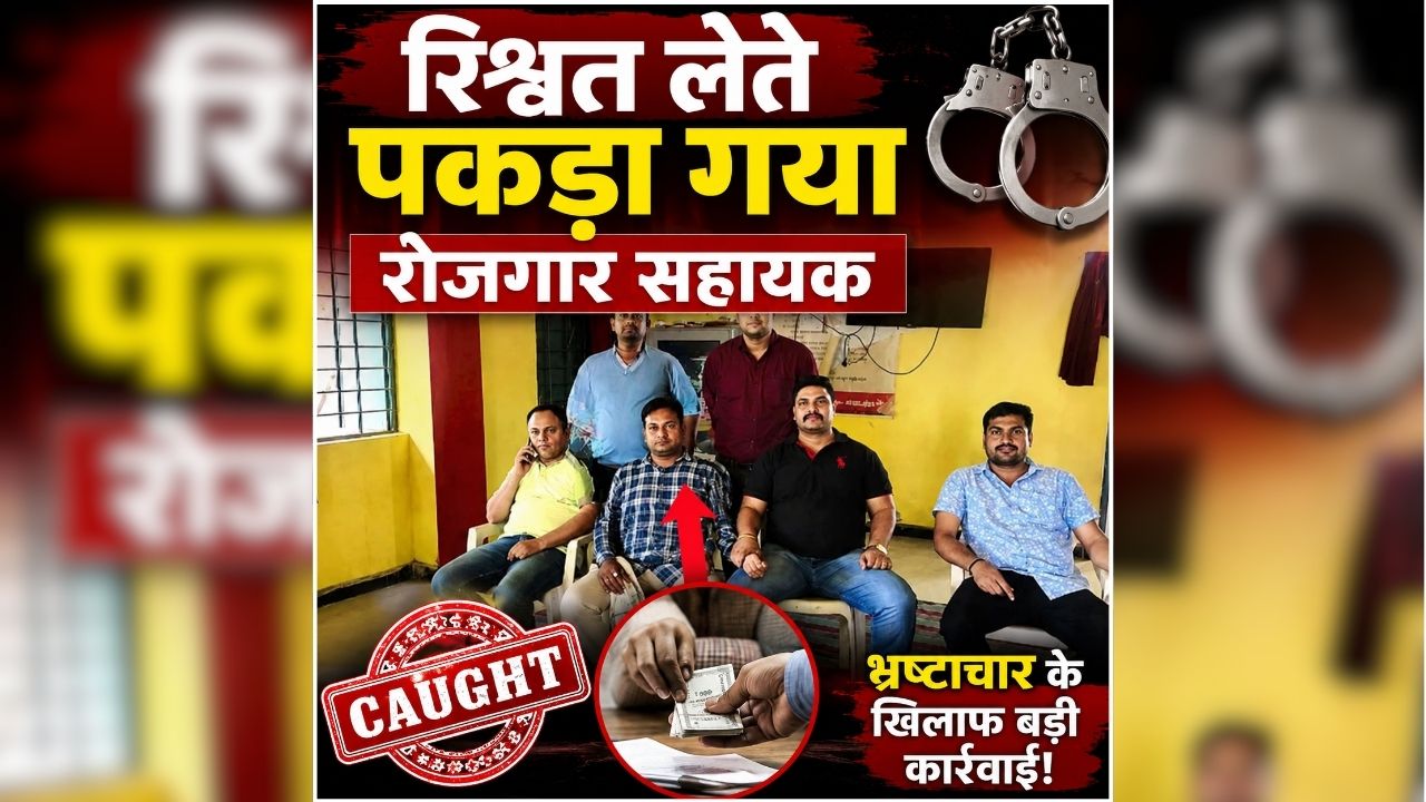 MP Lokayukta Trap Today: रिश्वतखोर रोजगार सहायक गिरफ्तार, पीएम आवास की किस्त के लिए मांगी थी रिश्वत, इतने हजार लेते ही लोकायुक्त ने रंगे हाथ दबोचा