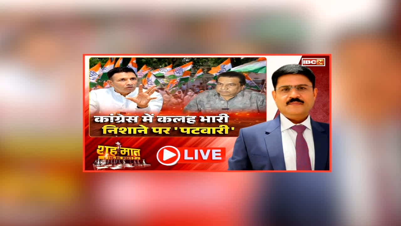 शह मात The Big Debate: कांग्रेस में कलह भारी, निशाने पर ‘पटवारी’, राकेश यादव ने पीसीसी चीफ पर लगाए गंभीर आरोप, क्या बिखरती कांग्रेस से भाजपा को मिलेगी राहत?