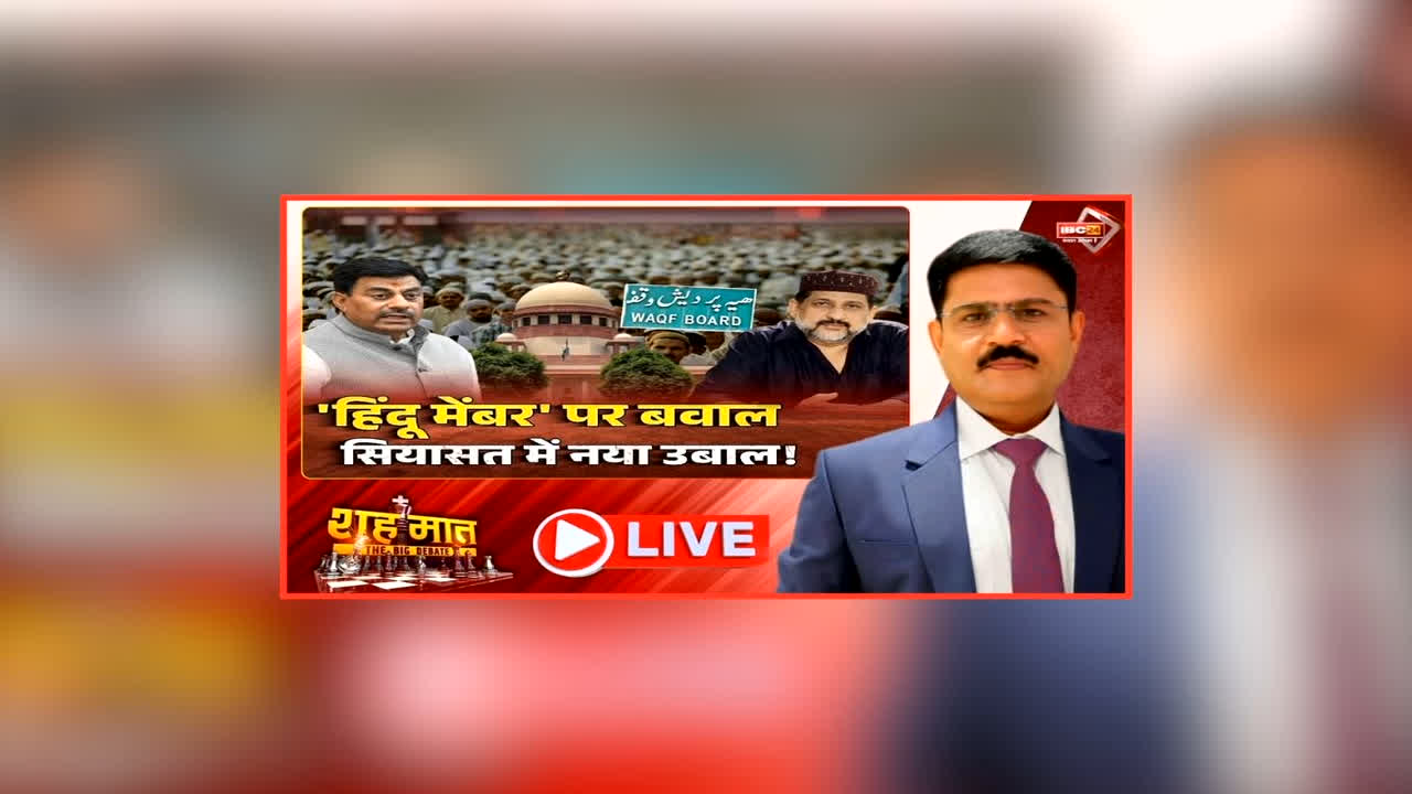 शह मात The Big Debate: ग़ैर मुस्लिम मेंबर बने वक्फ बोर्ड में, क्यों भड़के मुस्लिम संगठन, हिंदू सदस्य की नियुक्ति के पीछे क्या है सरकार का तर्क?