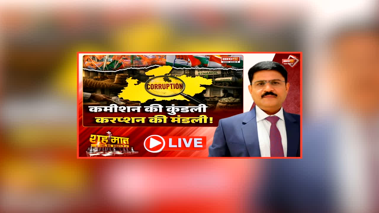 शह मात The Big Debate: कमीशन की कुंडली.. करप्शन की मंडली! ग्राम पंचायत से लेकर राजधानी तक चल रहे खेल, क्या प्रदेश में बढ़ रहे भ्रष्टाचार के मामले?