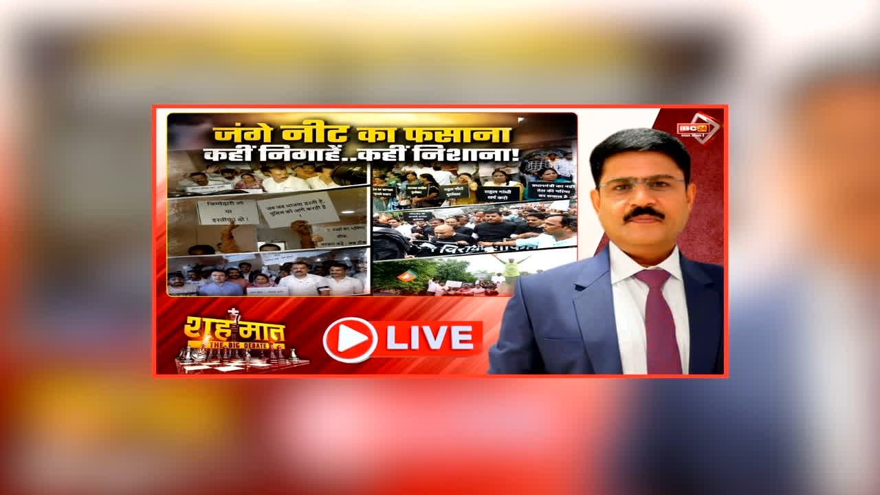 शह मात The Big Debate: जंगे नीट का फ़साना, कहीं निगाहे… कहीं निशाना! स्टूडेंट्स आंदोलन को राजनीतिक दलों ने किया हाईजैक, सदन से सड़क तक लड़ाई, क्या निकला परिणाम?