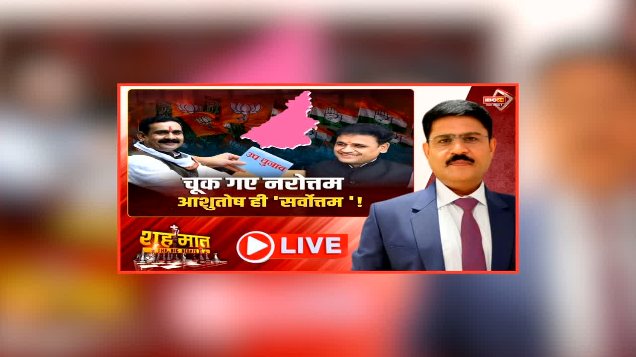 शह मात The Big Debate: चूक गए नरोत्तम, आशुतोष ही ‘सर्वोत्तम’! उपचुनाव के लिए प्रत्याशी का ऐलान होते ही बढ़ी सियासी सरगर्मी, दतिया में भाजपा ने क्यों उतारा नया चेहरा?