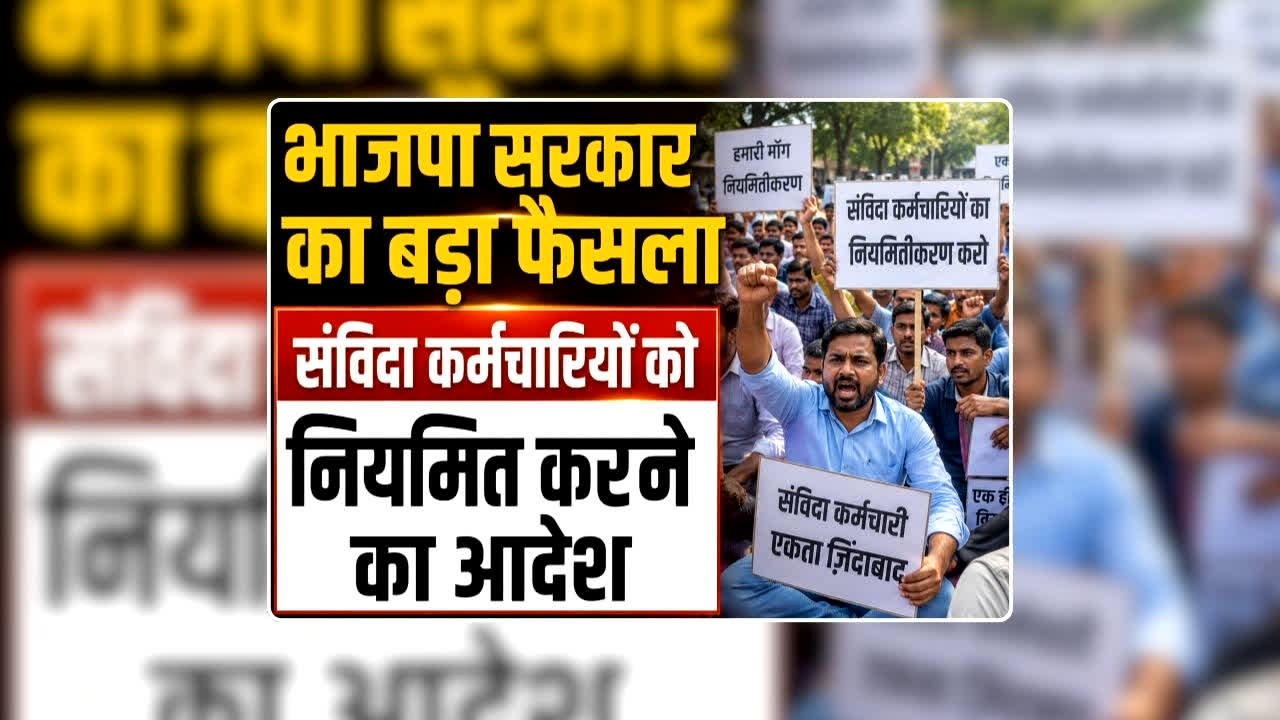 Contract Employees Regularization Order News: संविदा कर्मचारियों को दिवाली से पहले मिलेगी नियमितीकरण की सौगात, भाजपा सरकार ने खोले रास्ते, अनुभव का मिलेगा 30 बोनस अंक