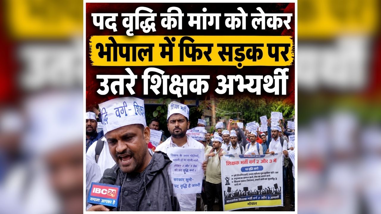 MP Teacher Protest: शिक्षक अभ्यर्थियों का हल्ला बोल, की संख्या हजारों में उतरे सड़कों पर, सरकार के खिलाफ कर रहे प्रदर्शन, जानें ​आखिर क्या है मांग?