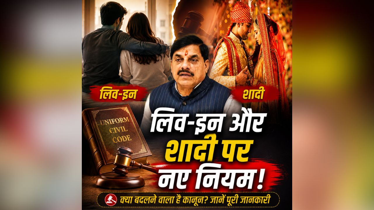 UCC in MP: अब पत्नी भी दे सकेंगी तलाक.. शादीशुदा होकर लिव-इन पर इतने साल की होगी जेल, UCC के बाद बदल जाएंगे उत्तराधिकार से लेकर विवाह तक के नियम