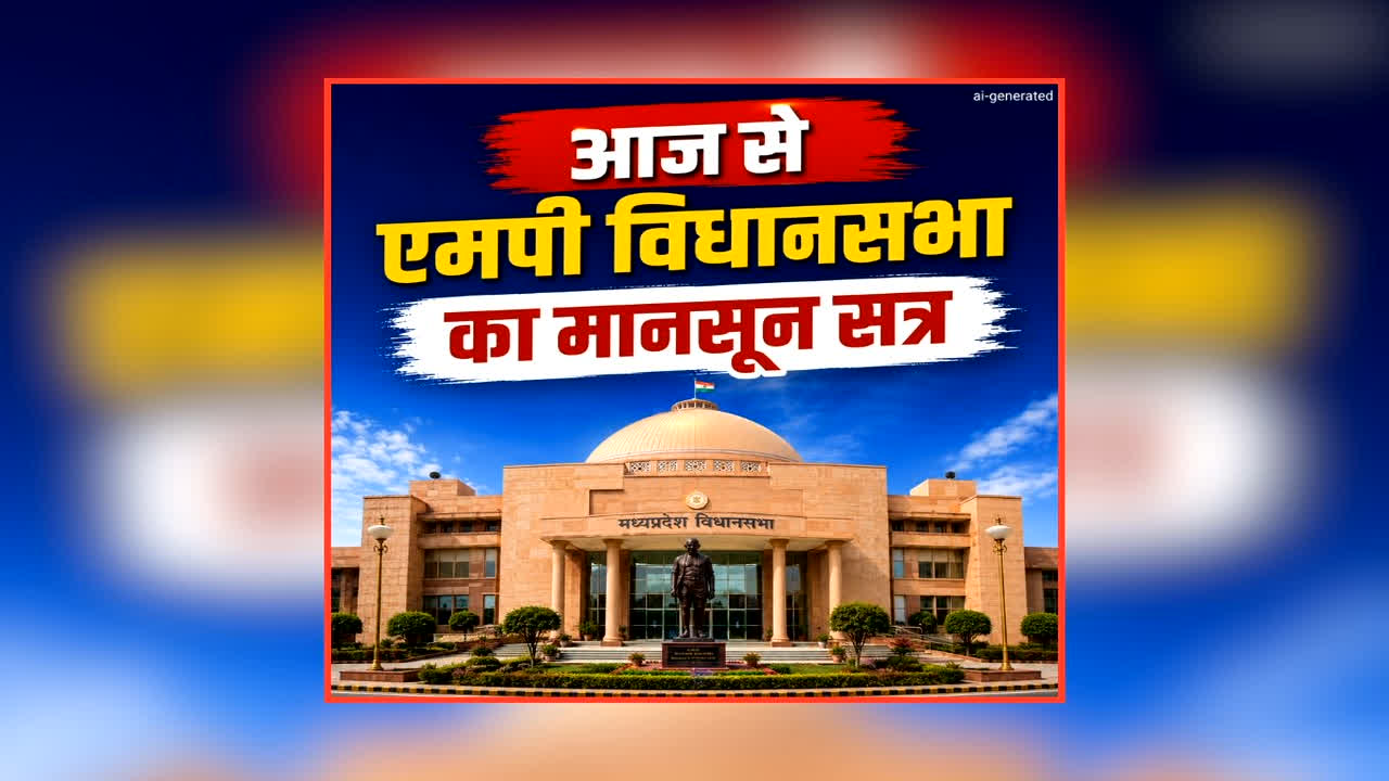 MP Vidhan Sabha Monsoon Session 2026: आज से शुरू होगा एमपी विधानसभा का मानसून सत्र, सरकार को घेरने के लिए विपक्ष ने बनाई रणनीति, इन मुद्दों पर हंगामा होने के आसार