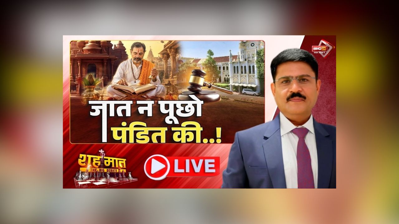 शह मात The Big Debate: जात न पूछो पंडित की..! ब्राह्मण पुजारियों की नियुक्ति पर MP में उठा सवाल, क्या देव पूजा को जाति विशेष से जोड़कर देखना सही है?