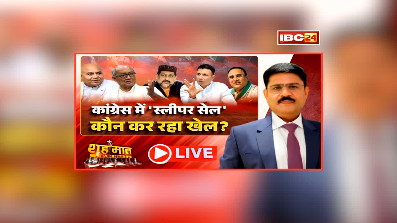 शह मात The Big Debate: कांग्रेस में ‘स्लीपर सेल’… कौन कर रहा खेल? सड़कों पर आई पार्टी की अंदरूनी रार, क्या पटवारी को सीनियर्स से मिल रही चुनौती?