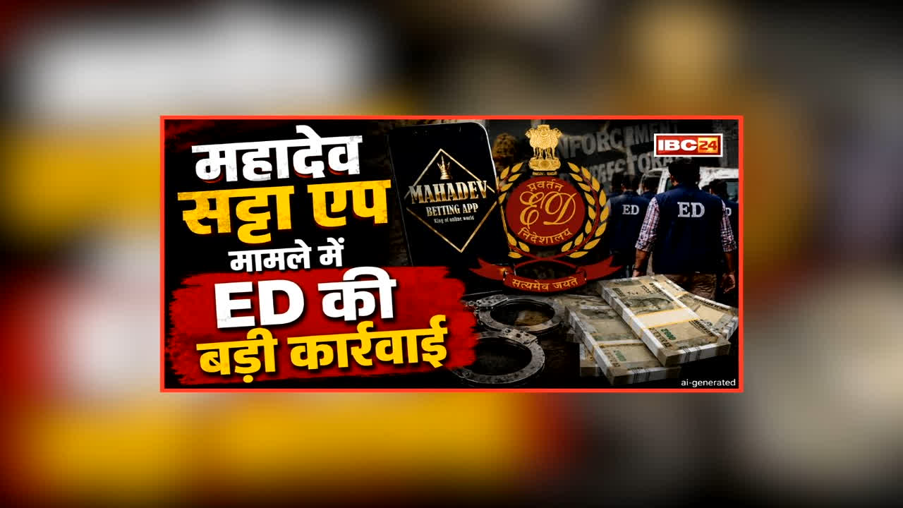 Mahadev Satta App Case: महादेव सट्टा ऐप मामले में ED की  बड़ी कार्रवाई, विकास गर्ग की इतने संपत्ति की अटैच, आंकड़ा जानकर हैरान हो जाएंगे आप