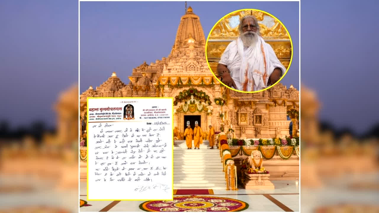 Mahant Nritya Gopal Das Letter: राम मंदिर ट्रस्ट की बैठक से पहले महंत नृत्य गोपाल दास का पत्र वायरल, मची हलचल, जानें क्या लिखा