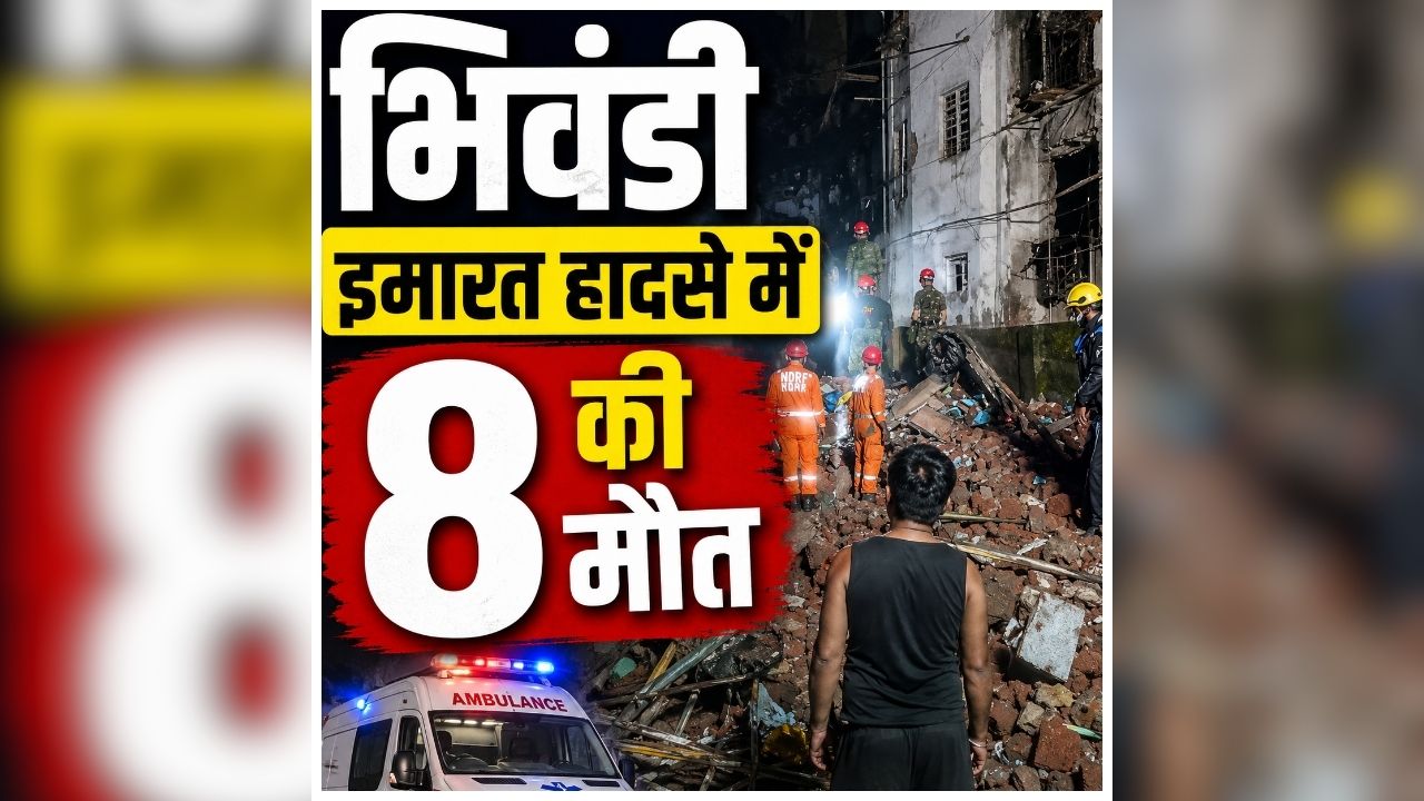 Maharashtra Building Collapse: एक झटके में खत्म हो गई कई जिंदगी, देखते ही देखते मचा हड़कंप, मंजर देख सहम उठा इलाका