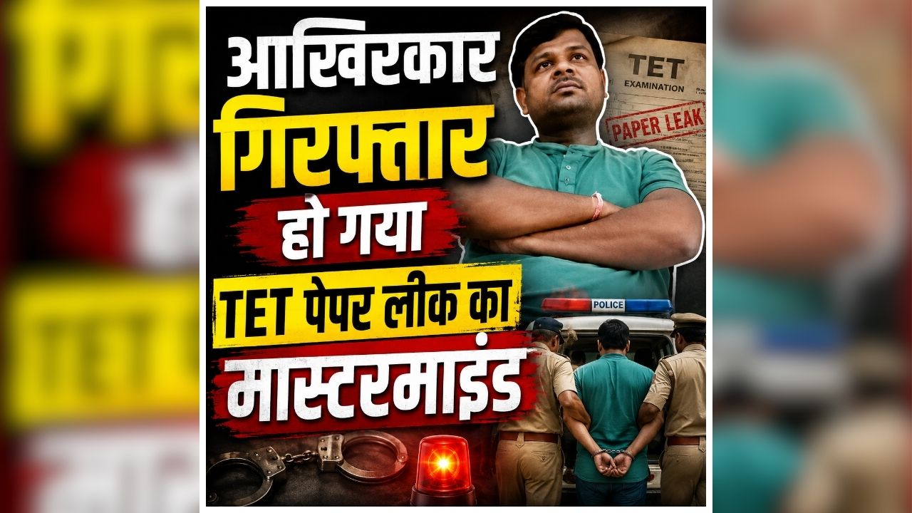 Maharashtra TET Paper Leak: आखिरकार गिरफ्तार हो गया TET पेपर लीक का मास्टरमाइंड, पुलिस ने बिहार से दबोचा, लगातार चल रहा था फरार