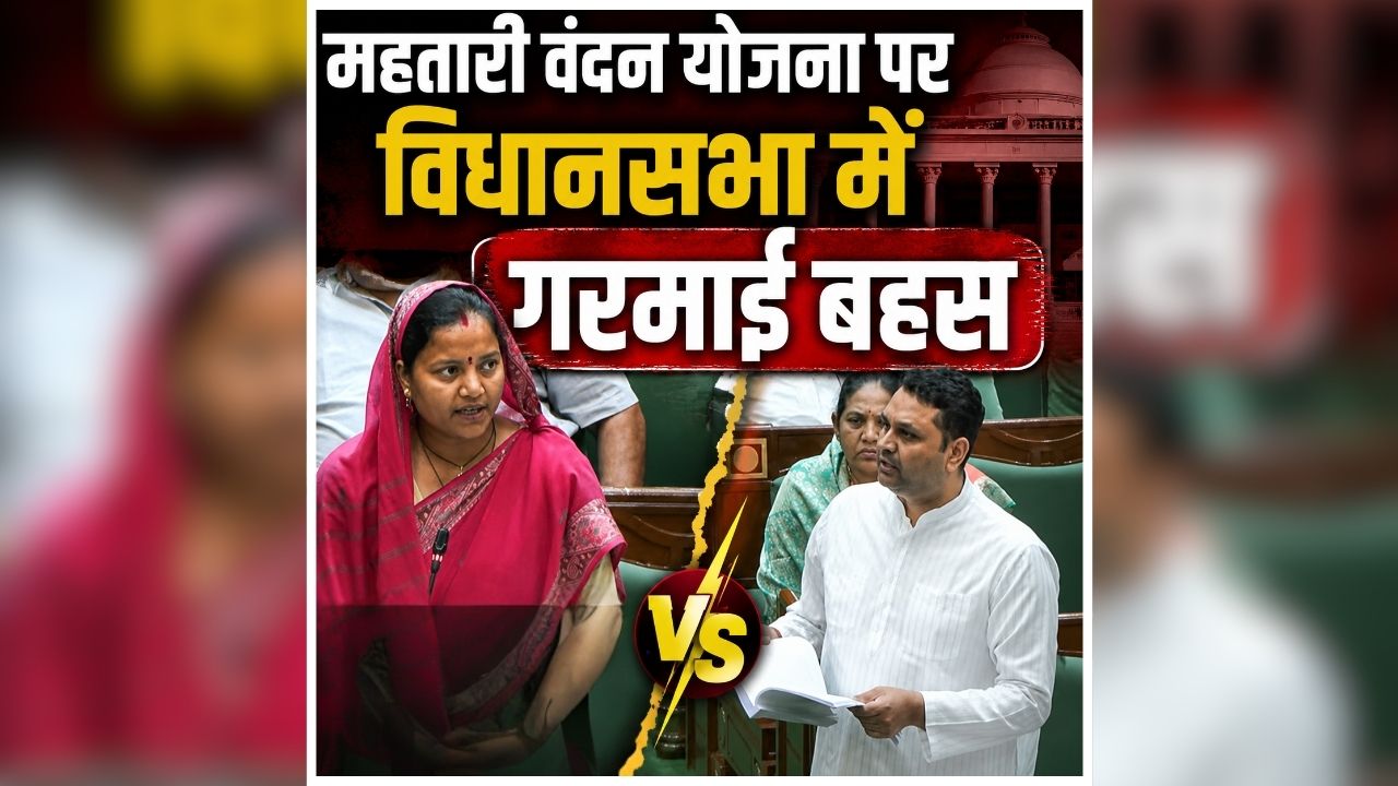 Mahtari Vandan Yojana News: 1.55 लाख महिलाओं का क्या हुआ? महतारी वंदन योजना पर कांग्रेस विधायक ने दागे सवाल, जानें मंत्री लक्ष्मी राजवाड़े ने क्या कहा?