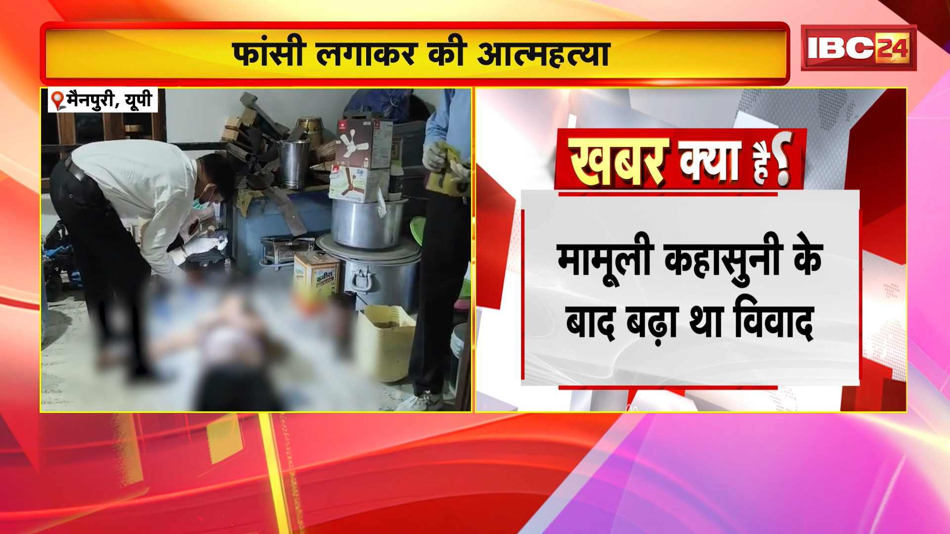 Mainpuri Suicide News: मामूली कहासुनी ने लिया हिंसक रूप! देवर ने भाभी पर किया हमला, फिर खुद लगाई फांसी