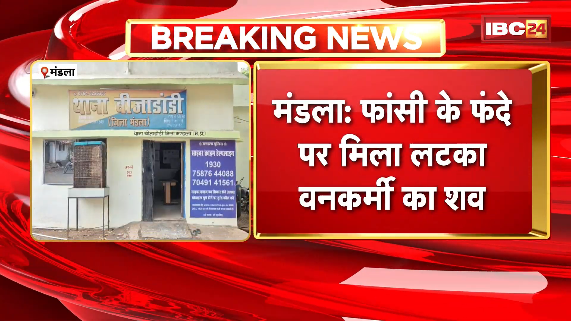 Mandla Suicide News: वनकर्मी की संदिग्ध मौत, 3-4 दिन पुराना बताया जा रहा फांसी के फंदे पर मिला शव