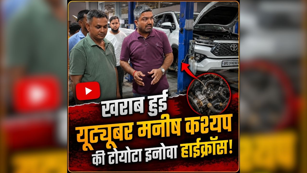 Manish Kashyap on E20: इथेनॉल ब्लेंडेड फ्यूल डलवाने के बाद 12000 किमी में खराब हुई यूट्यूबर मनीष कश्यप की टोयोटा इनोवा हाईक्रॉस! कंपनी ने वारंटी देने से किया इंकार, वीडियो पोस्ट कर किया दावा