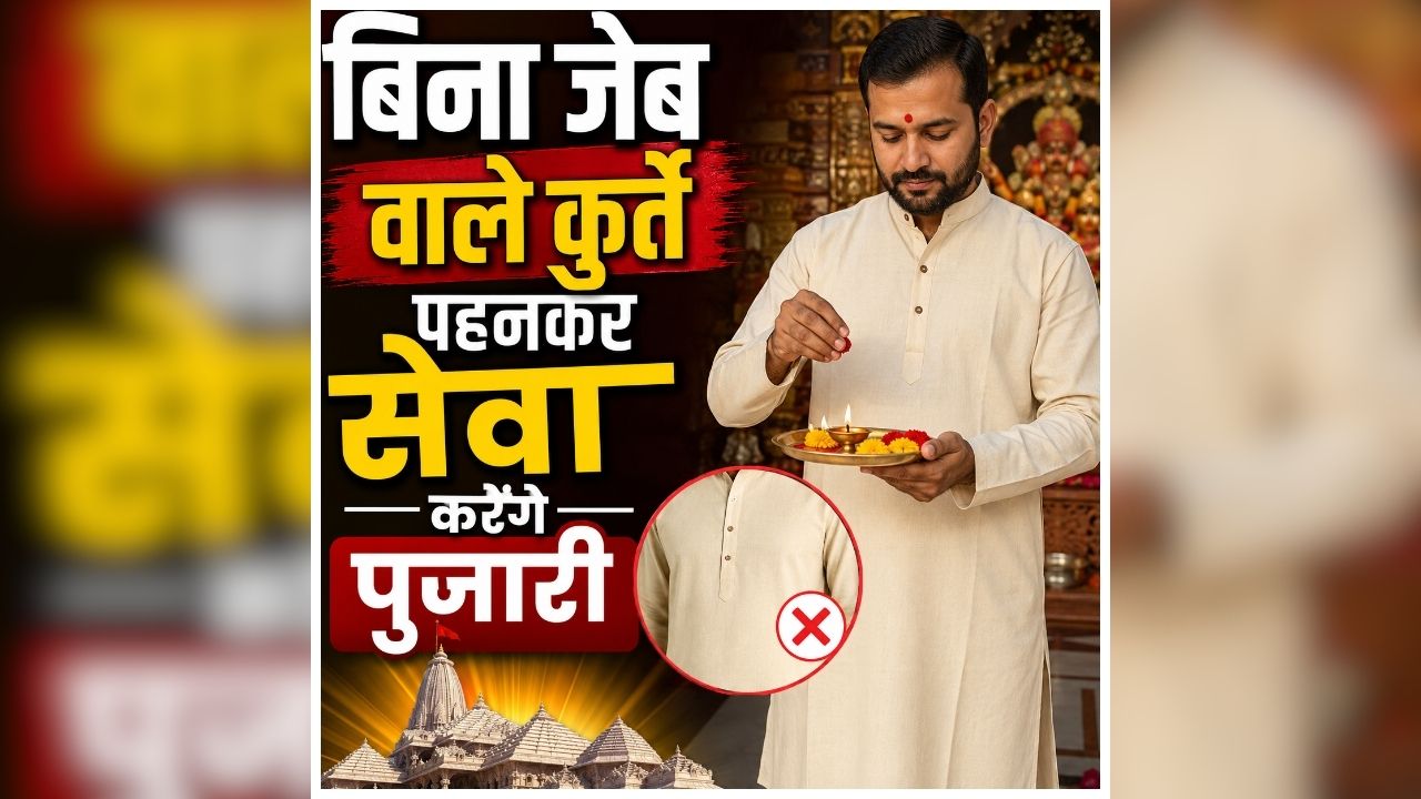 Mansa Devi Temple: मंदिरों में चढ़ावे को लेकर बढ़ी सख्ती, अब बिना जेब वाले कुर्ते पहनकर सेवा करेंगे पुजारी, इस प्रसिद्ध मंदिर के ट्रस्ट ने लिया बड़ा फैसला
