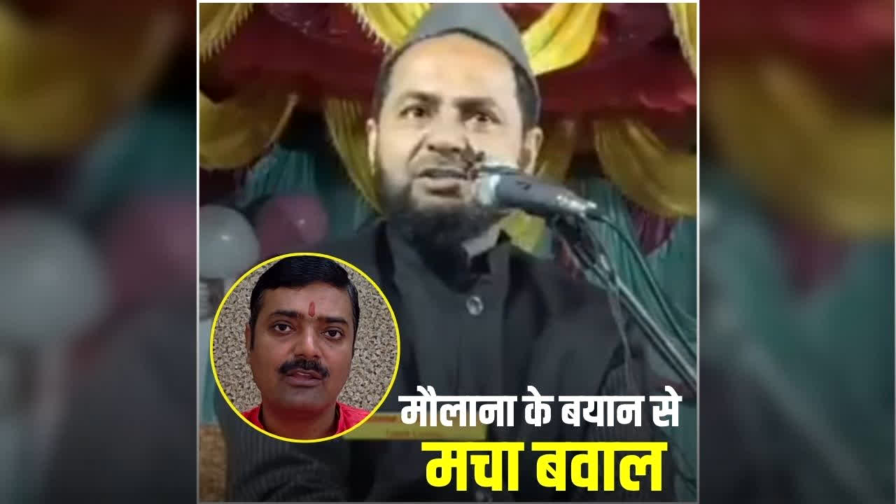 Maulana Jarjeesh Controversial Statement on Lord Shiva: ‘भगवान शिव का हुआ था खतना’ श्रीकृष्ण को 5 वक्त का नमाजी बताने वाले मौलाना जर्जिश का एक और विवादित बयान, अखिलेश यादव के पूर्व सांसद ने किया समर्थन, भड़के भाजपा नेता