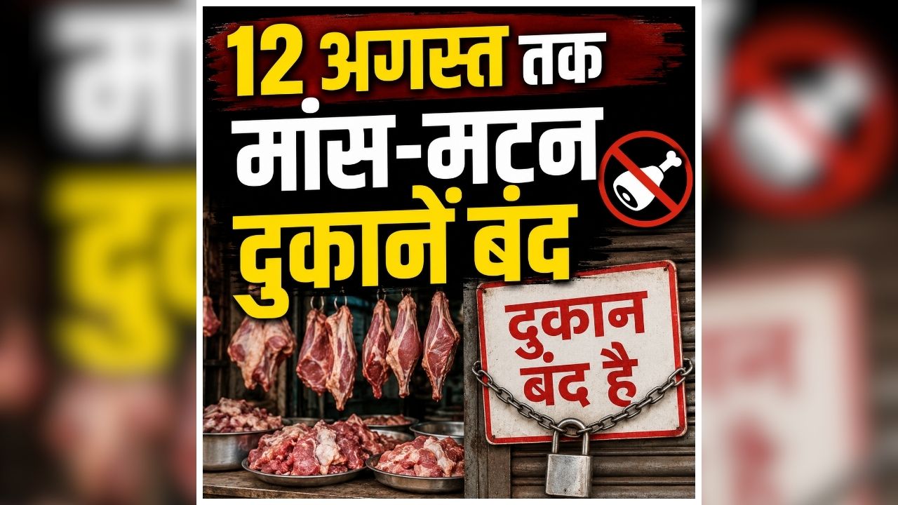 Meat Shop Closed: 12 अगस्त तक पूरी तरह बंद रहेगी मांस-मटन की बिक्री, खुली मिली दुकान तो होगी सख्त कार्रवाई, जानिए किस वजह से लिया गया ये फैसला