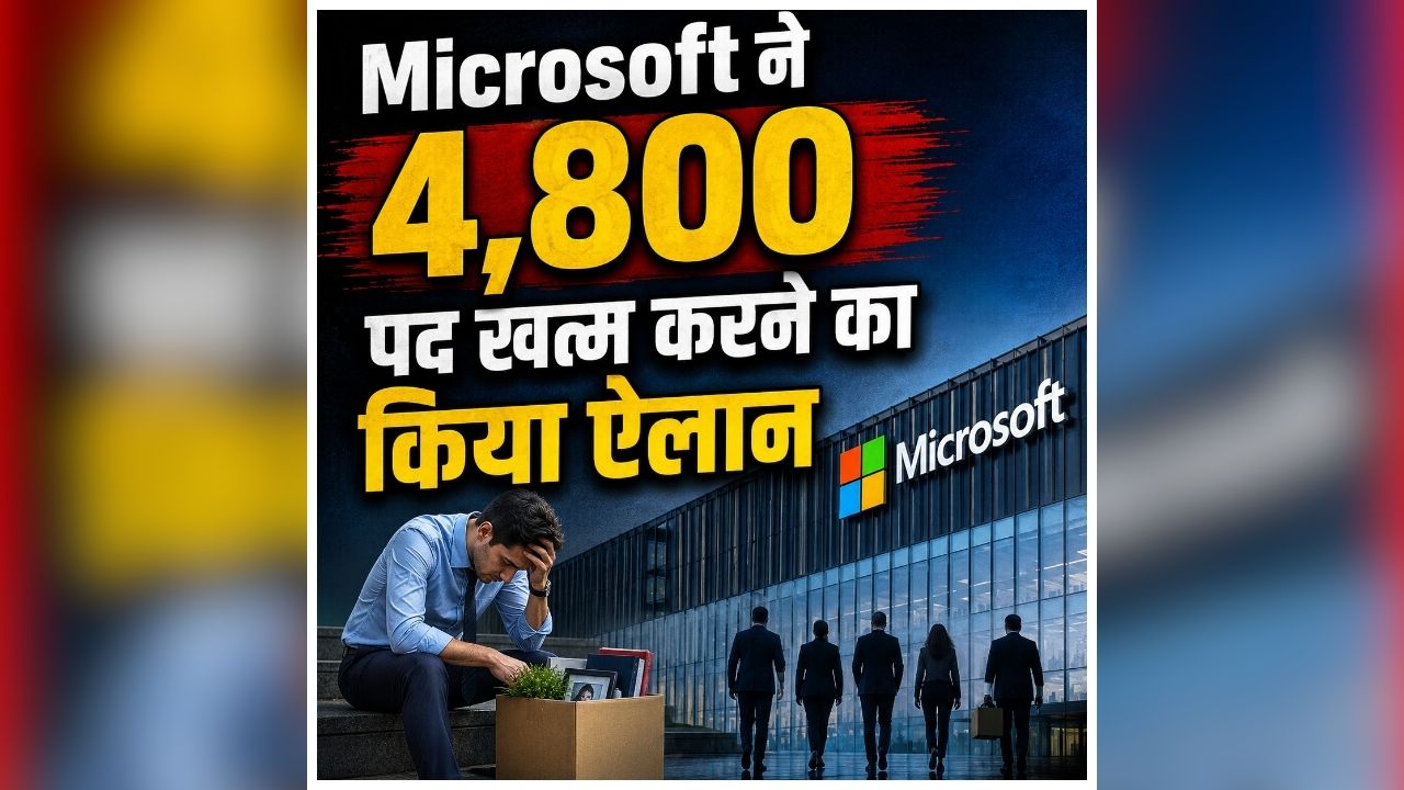 Microsoft Layoffs: 4800 कर्मचारियों की होगी छटनी, इस कंपनी ने उठाया बड़ा कदम, जानिए क्या है कारण