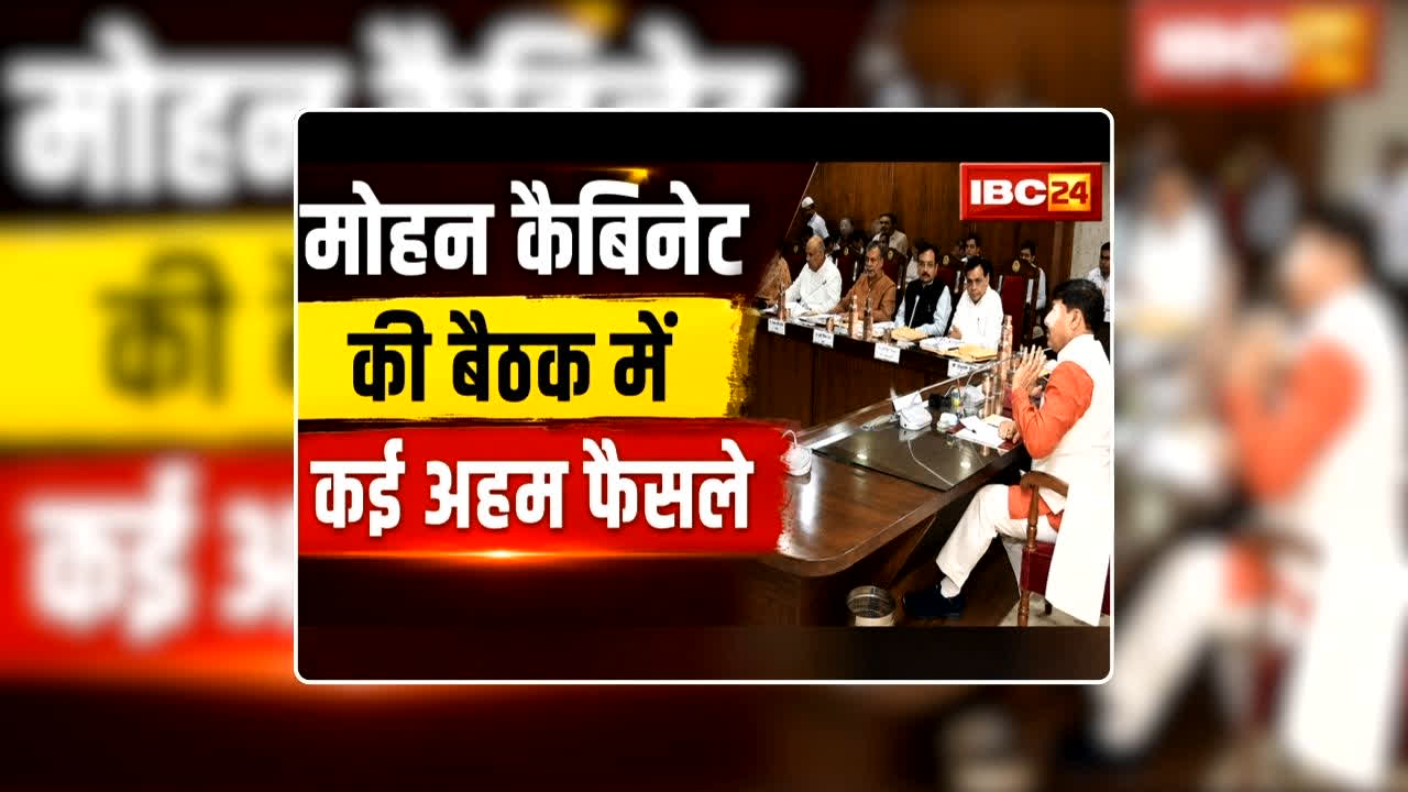 Mohan Yadav Cabinet ke Faisle: मोहन कैबिनेट की बैठक खत्म, इन अहम फैसलों पर लगी मुहर, किसानों और छात्रों के लिए बड़े फैसले