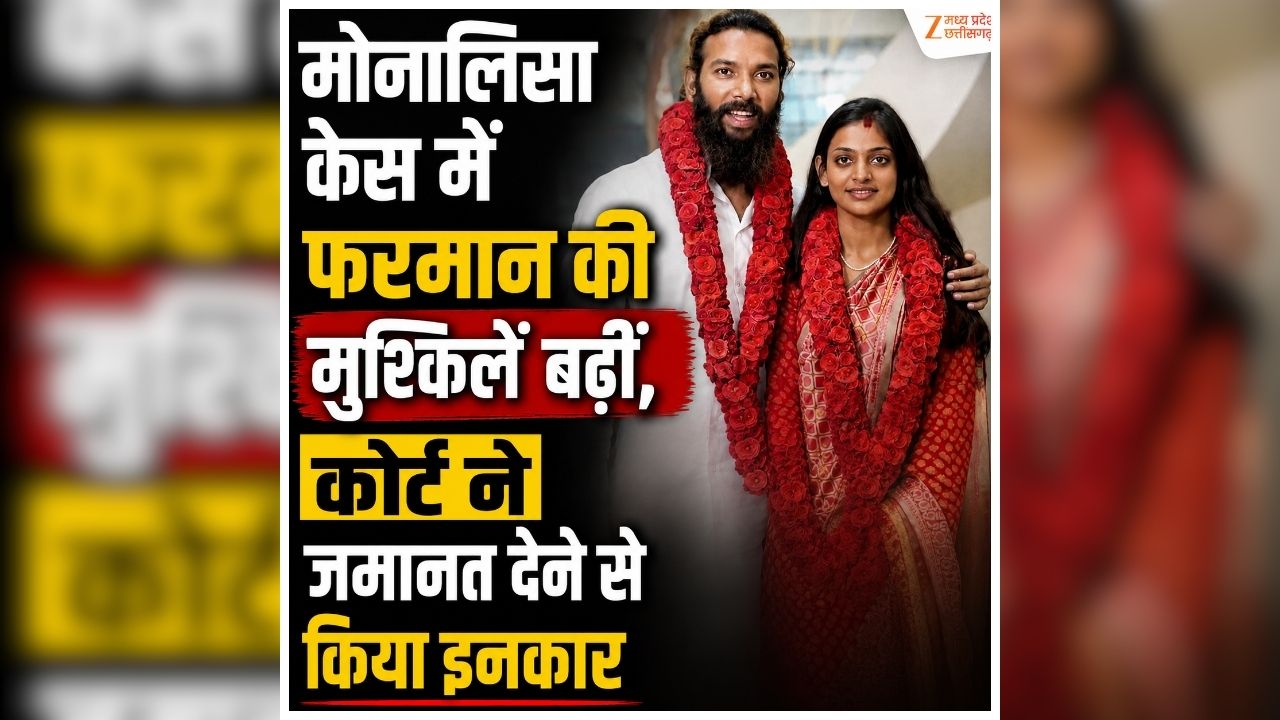 Monalisa Viral Girl Case: फिल्म में काम करने का दिखाया सपना..फिर केरल में जाकर रचाई शादी, मोनालिसा केस में फरमान की बढ़ीं मुश्किलें, कोर्ट ने सुनाया ये फैसला