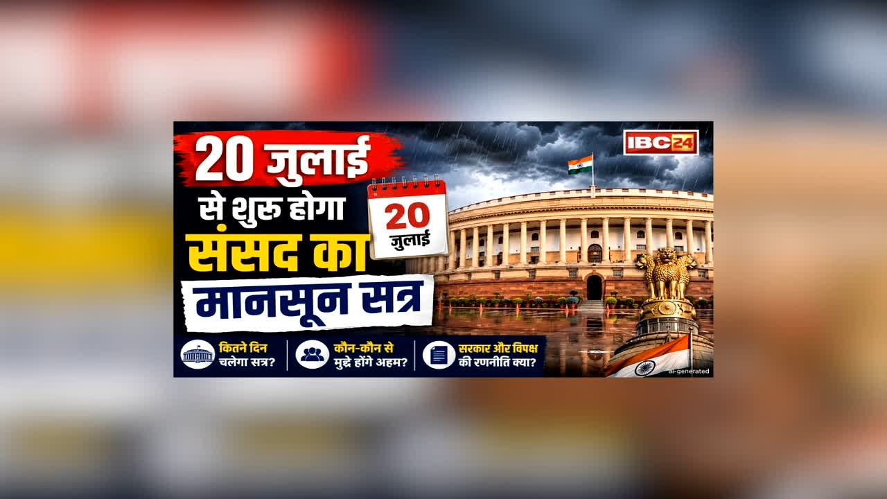 Parliament Monsoon Session 2026 Date: इस दिन से शुरू होगा संसद का मानसून सत्र, 13 अगस्त तक चलेगी कार्यवाही, राष्ट्रपति द्रौपदी मुर्मू ने दी मंजूरी