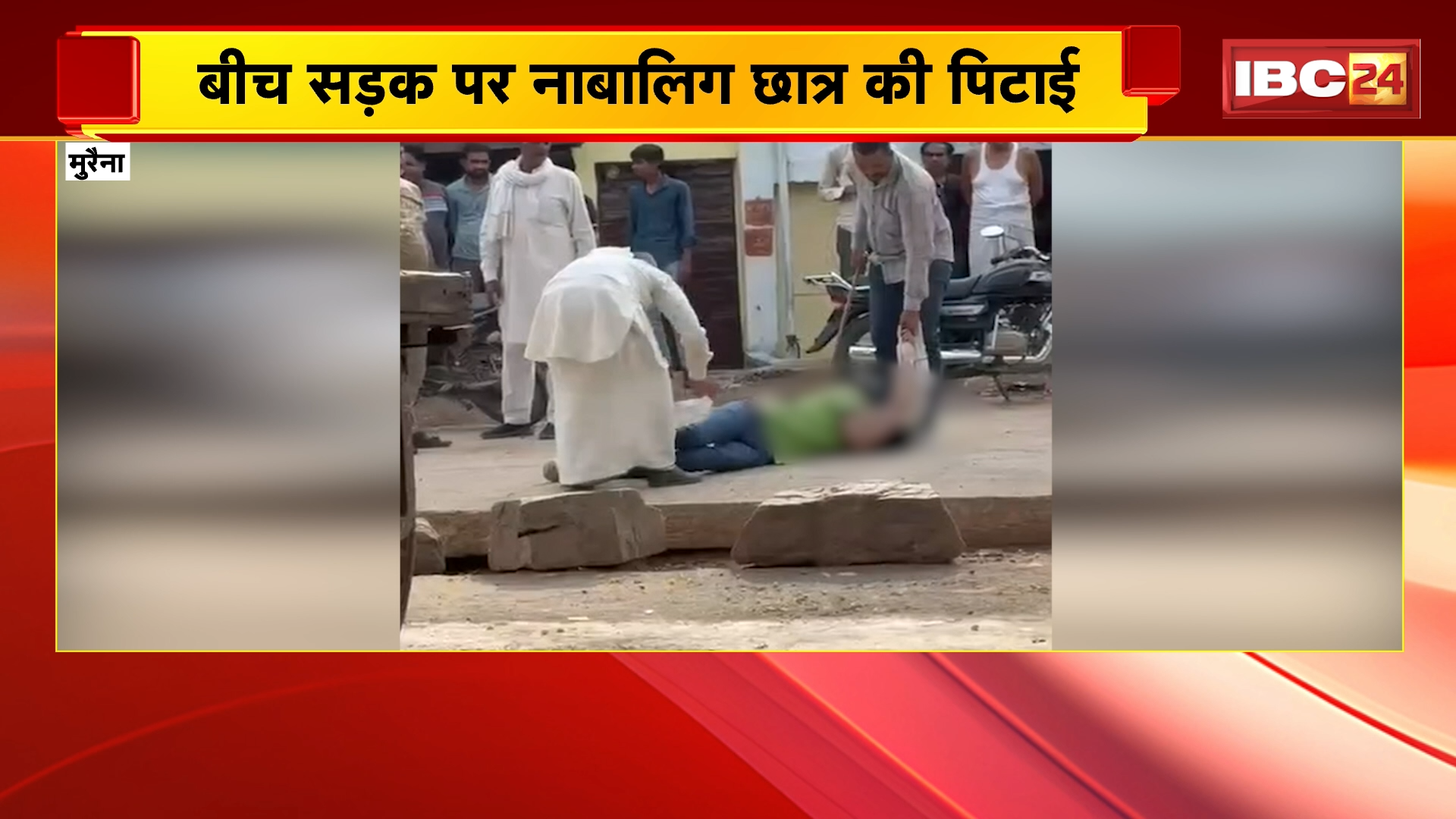 Morena Crime News: बीच सड़क पर नाबालिग छात्र की पिटाई, पिटाई का वीडियो सोशल मीडिया पर वायरल