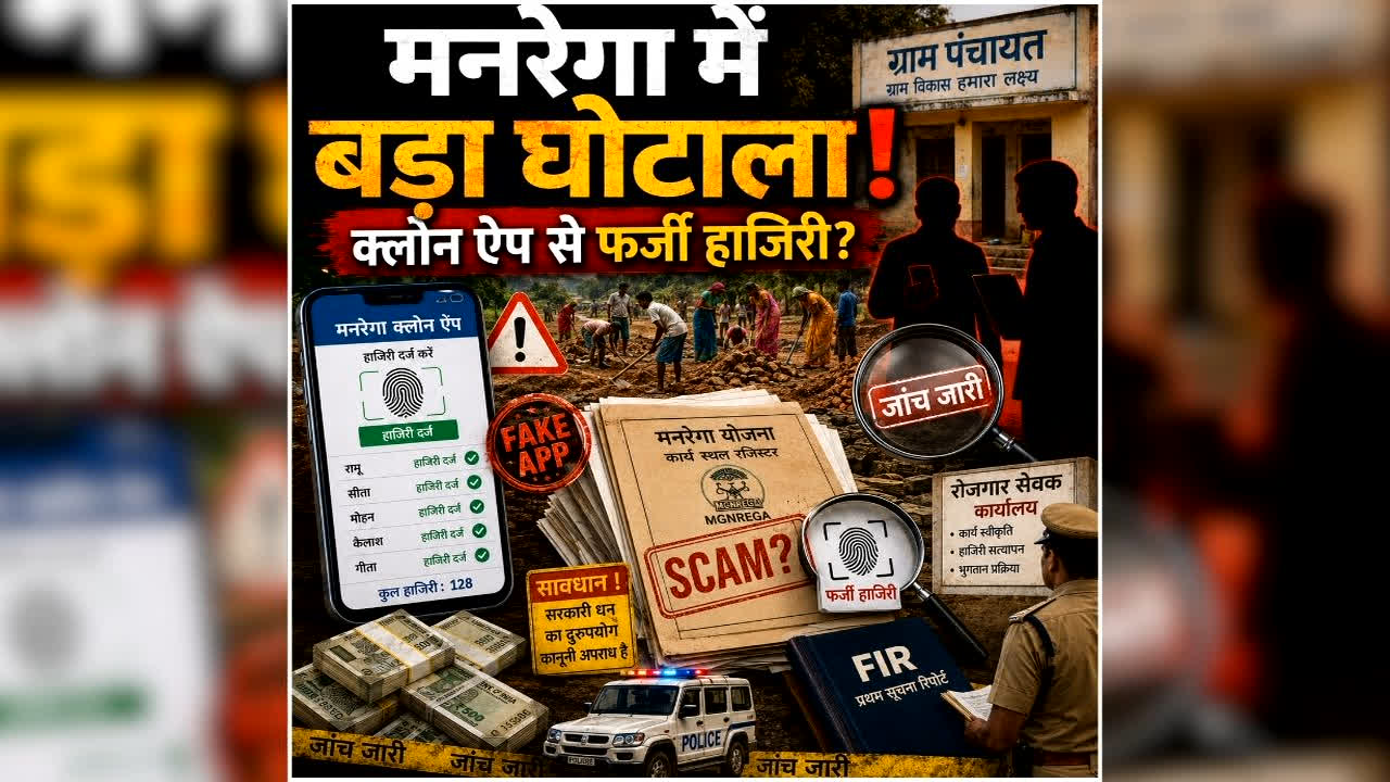 Morena MGNREGA Fraud News: मनरेगा का ही बना डाला डुप्लीकेट एप्लीकेशन, रोजाना लगाते थे हाजिरी, जानिए सचिव और रोजगार सहायक ने कैसे किया खेला