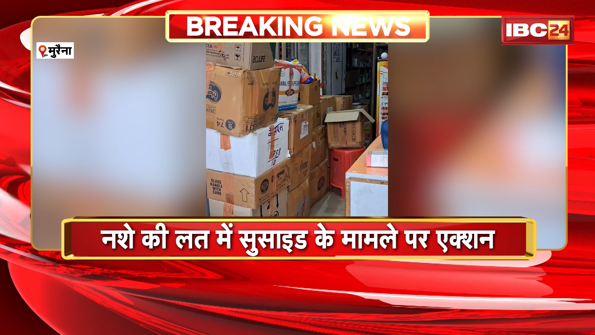 Morena News: नशे की लत में सुसाइड के मामले पर एक्शन, स्वास्थ्य विभाग ने मेडिकल स्टोर में मारा छापा