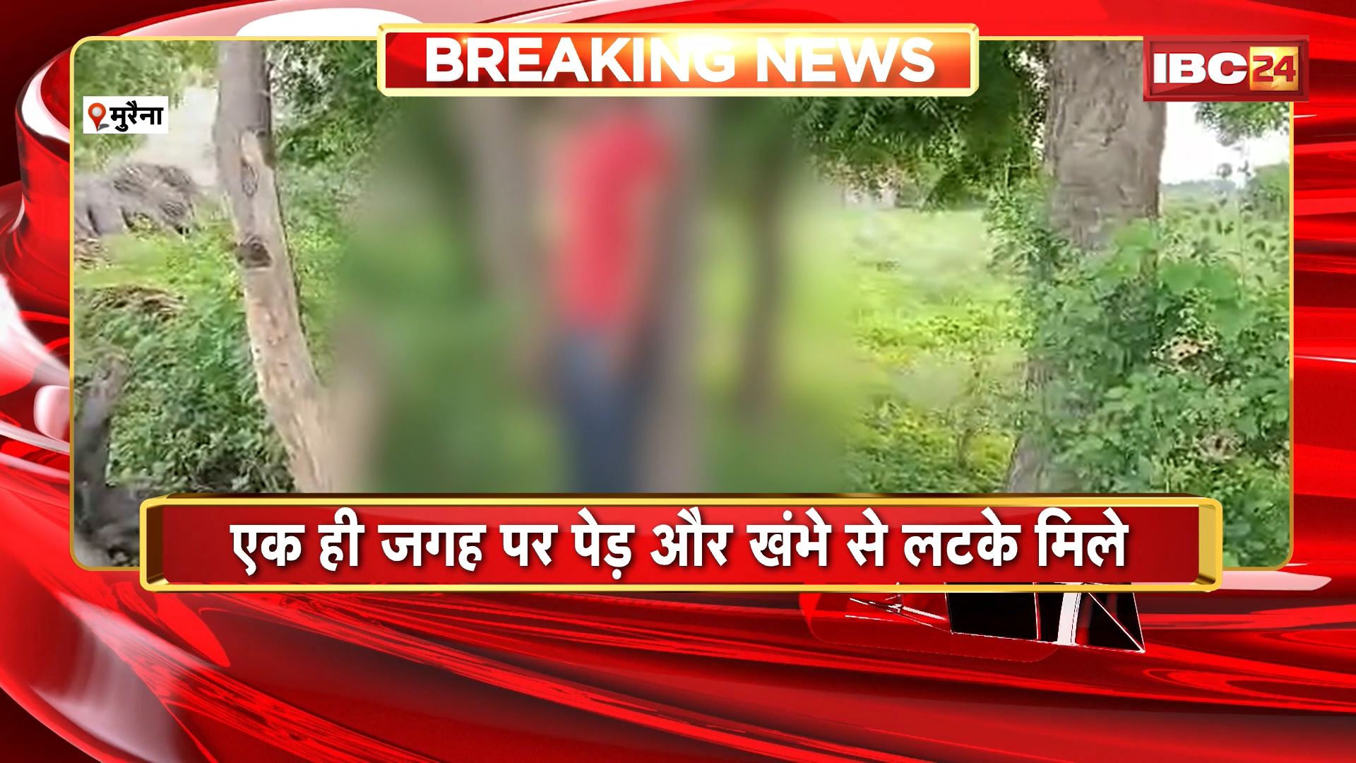 Morena Suicide News: फांसी पर लटकी मिली युवक और महिला की लाश, मीना जाटव, रामलखन जाटव के रुप में हुई पहचान