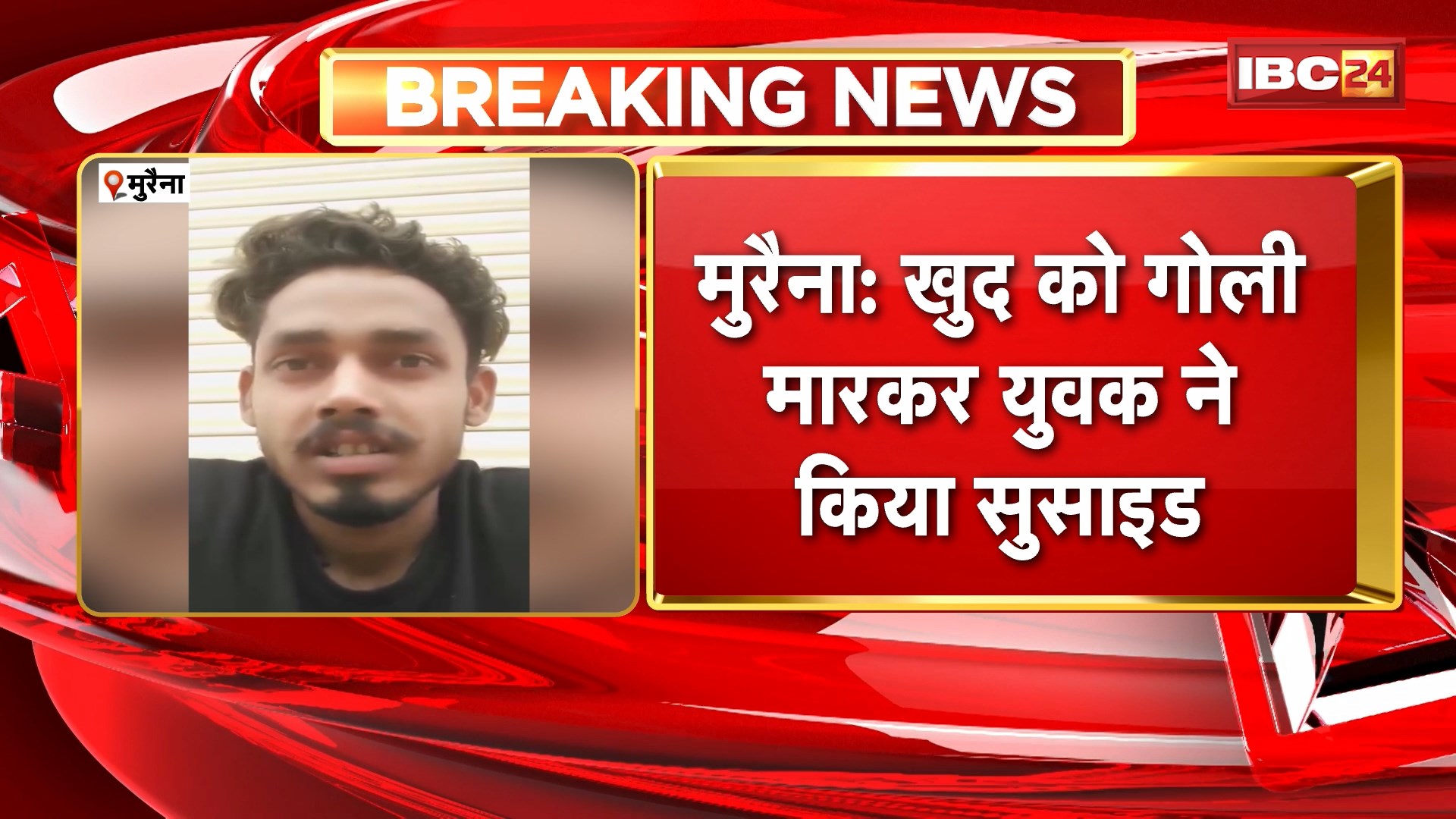 Morena Suicide News: खुद को गोली मारकर युवक ने किया सुसाइड। सुसाइड से पहले बनाए वीडियो में किया बड़ा दावा