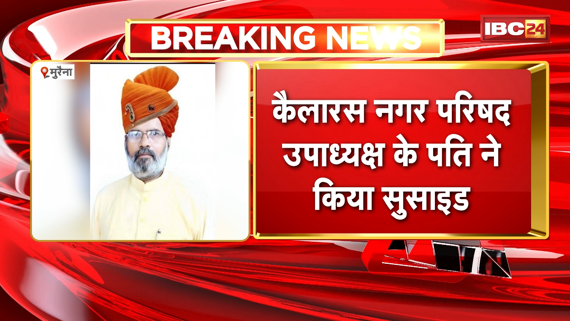 Morena Suicide News: कैलारस नगर परिषद उपाध्यक्ष के पति ने किया सुसाइड, फार्म हाउस में खुद को मारी गोली