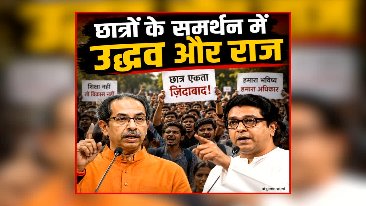 Uddhav-Raj Thackeray Support Student Protests: छात्र प्रदर्शन के समर्थन में उतरे उद्धव और राज ठाकरे, मुंबई में इस दिन निकालेंगे मार्च, केंद्र सरकार पर साधा निशाना