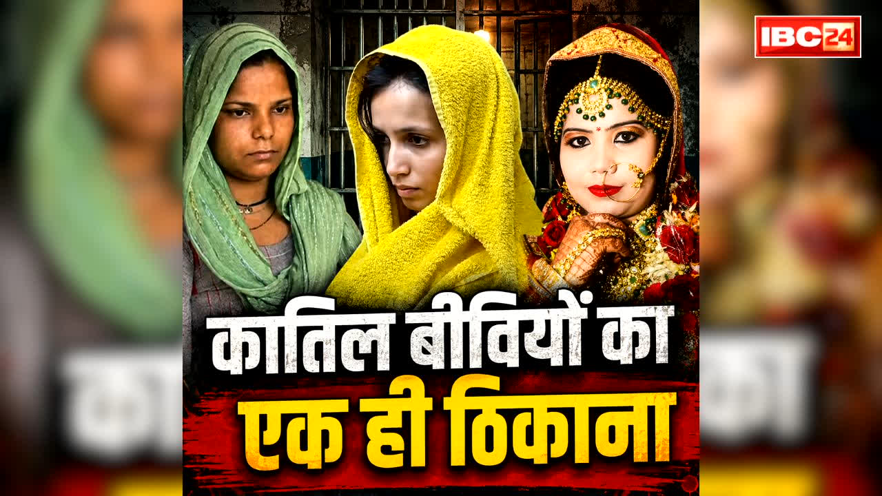 Murderess Wives in Meerut Jail: एक ही जेल में बंद ‘खूंखार बीवियां’.. किसी ने पति को जहरीले कोबरा से डसवाया तो किसी ने कर दिया कांक्रीट में दफ़न..