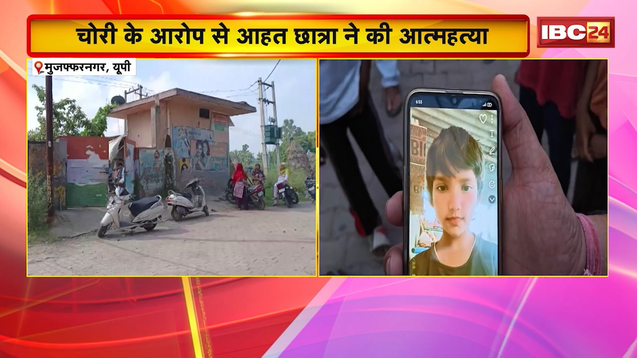 Muzaffarnagar Student Suicide News : चोरी के आरोप से आहत छात्रा ने की आत्महत्या। 10 साल की छात्रा ने लगाई फांसी