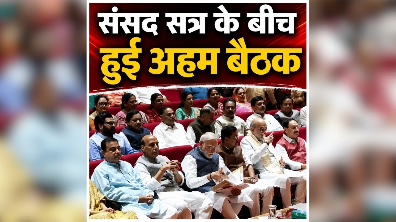 NDA Meeting News Today: NDA संसदीय दल की बैठक खत्म, PM मोदी ने दिया बड़ा संकेत, NEET पेपर लीक के दोषियों को लेकर कही ये बड़ी बात