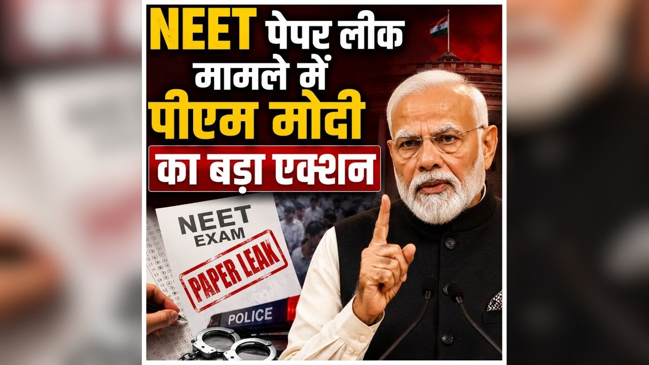NEET Paper Leak Case: ‘जिम्मेदार लोगों के खिलाफ होगी कड़ी कार्रवाई’, NEET पेपर लीक मामले में पीएम मोदी का बड़ा एक्शन, जानें और क्या कहा?