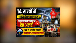 Weather Update Today : 14 राज्यों में बारिश का कहर! इन राज्यों में जारी हुआ रेड अलर्ट, थमी केदारनाथ-अमरनाथ समेत कई धार्मिक यात्राएं