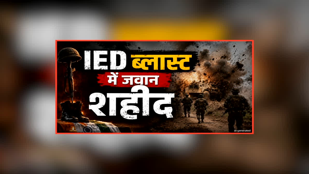 IED Blast in Nagaland: इस क्षेत्र में हुआ IED ब्लास्ट, एक जवान हुआ शहीद, घायल जवानों को ले जाया गया अस्पताल, बढ़ाई गई सुरक्षा व्यवस्था