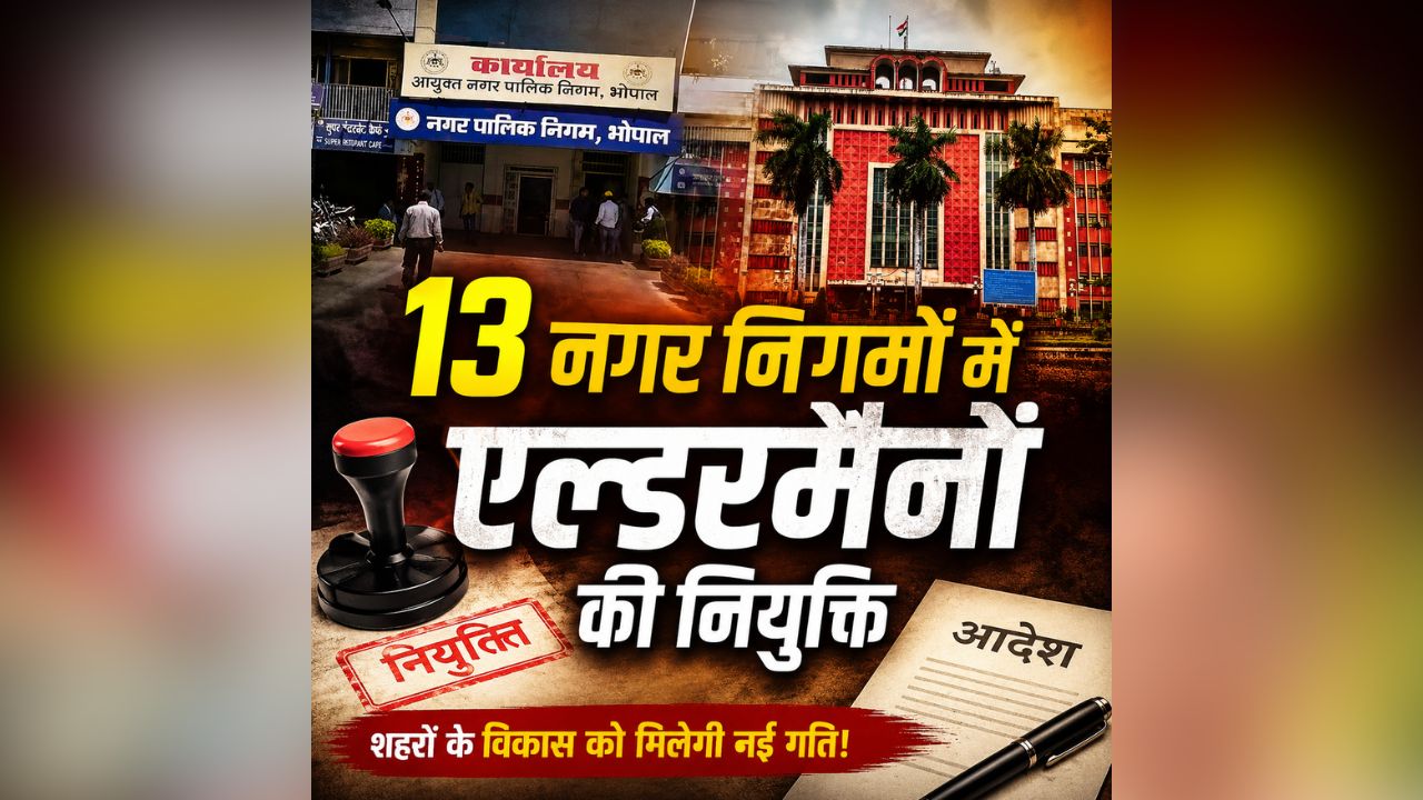 MP Alderman Appointment: MP में फिर शुरू हुआ राजनीतिक नियुक्तियों का सिलसिला, इन 13 नगर निगमों में एल्डरमैनों के नामों का ऐलान, यहां देखें पूरी सूची