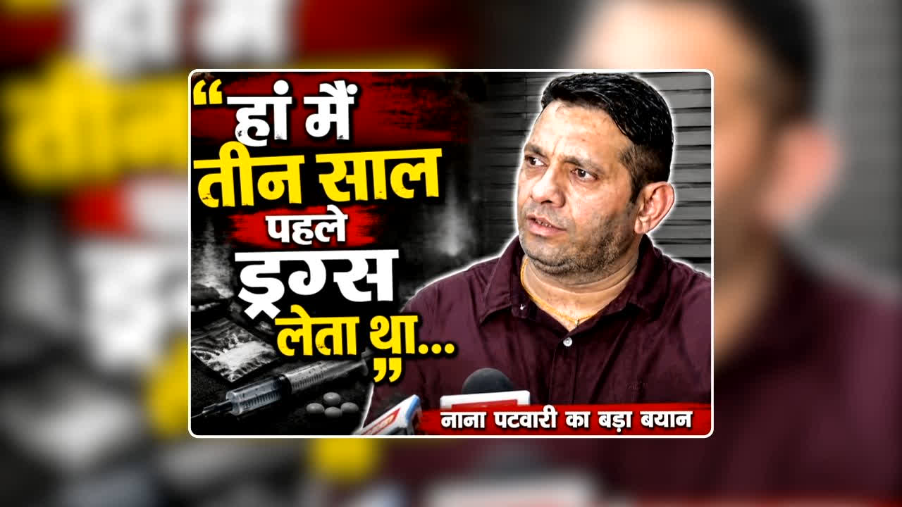 Jitu Patwari brother Nana drugs Case: ‘हां मैं तीन साल पहले ड्रग्स लेता था…’ प्रदेश कांग्रेस अध्यक्ष जीतू पटवारी के भाई ने मीडिया के सामने किया कबूल, देखिए वीडियो