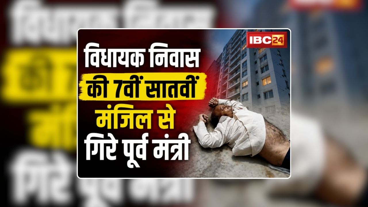 BJP Leader Nanakdeen Bhurji News: विधायक निवास की 7वीं सातवीं मंजिल से गिरे पूर्व मंत्री, मची अफरातफरी, गंभीर हालत में ले जाया गया अस्पताल, देखिए वीडियो