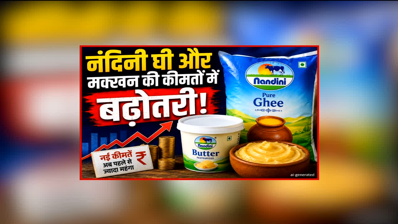 Nandini Ghee-Butter Price Hike: इस मशहूर ब्रांड ने ग्राहकों को दिया झटका, बढ़ाई घी और मक्खन की कीमत, इस दिन से लागू होगी नई दरें