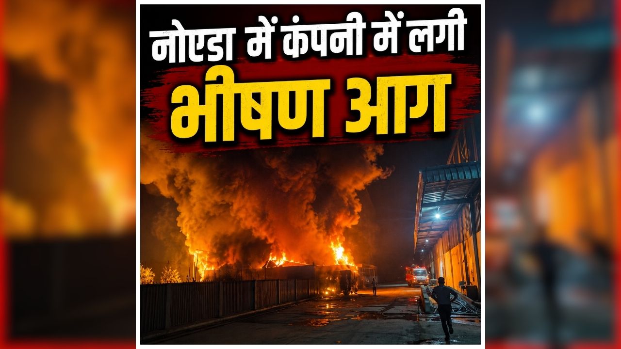 Noida Factory Fire: आधी रात अचानक मची अफरा-तफरी, कुछ ही मिनटों में बदल गया पूरा मंजर, पूरे इलाके में मचा हड़कंप